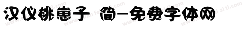 汉仪桃崽子 简字体转换